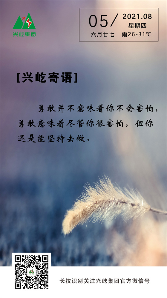 興屹寄語(yǔ)2021.8.5.jpg