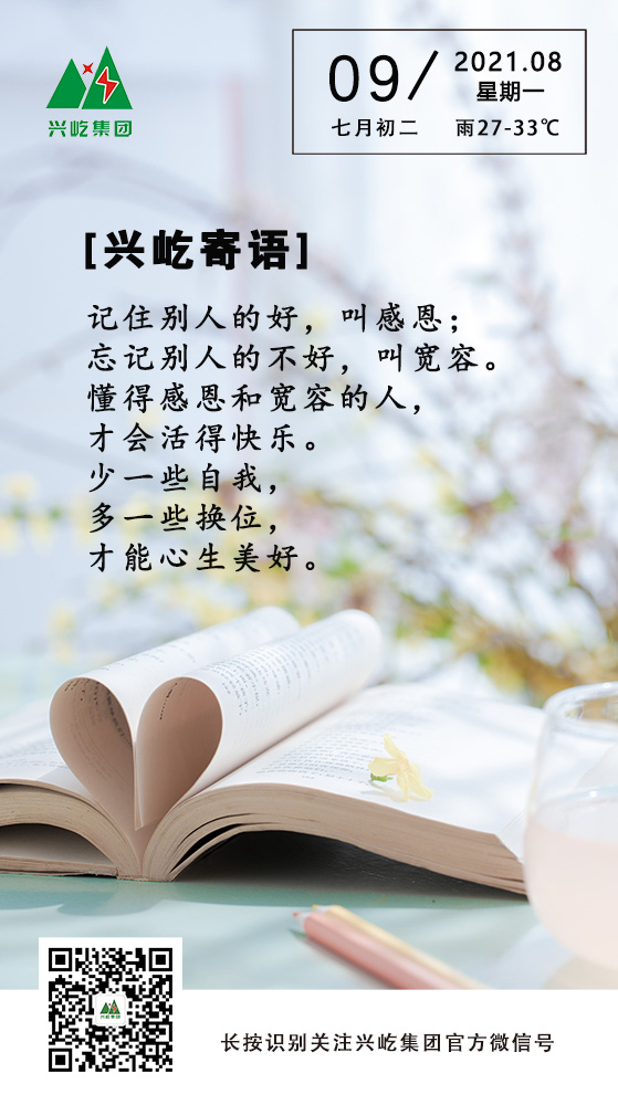 興屹寄語(yǔ)8.9.jpg