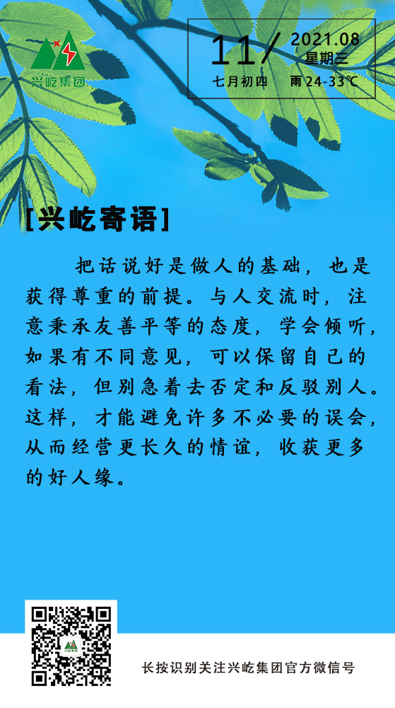 興屹寄語(yǔ)8.11.jpg