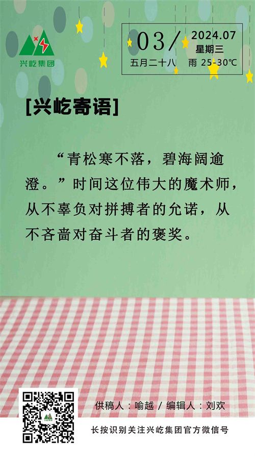 興屹寄語（7.3，周三）.jpg